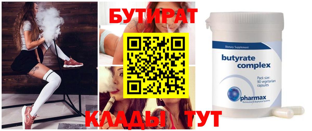 БУТИРАТ бутик Зеленодольск